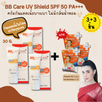 BB CARE UV SHIELD SPF 50 PA++++ 30g ครีมกันแดด เนื้อบางเบา ลดรอยหมองคล้ำ จุดด่างดำ กันแดดหน้าไม่มัน สีเนื้อ ธัญญ่า หน้าเนียน ไม่เหนียวเหนอะหนะ ติดทนนาน ลดเลือนริ้วรอย ครีมกันแดดขายดีที่สุด ครีมกันแดดคุณภาพดี ครีมกันแดดที่คนไทยนิยม ส่งฟรีทั่วไทย (3ชิ้น)