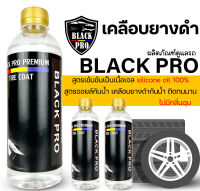 สูตรเข้มข้นเป็นเนื้อเจลฝาทอง ทายางดำ500ml.3ขวด  silicone oil 100%สูตรออยล์กันน้ำ เคลือบยางดำกันน้ำ ติดทนนาน #เคลือบยางดำ