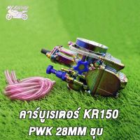 MP Racing คาร์บูเรเตอร์  คาร์บู  PWM 34MM, คาร์บูเรเตอร์  คาร์บู KR150 PWK 28MM ชุบ