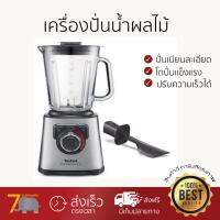 ไม่ต้องใส่โค้ด ลดทันที 30% สำหรับ เครื่องปั่นน้ำผลไม้ TEFAL BL811D385 2L ปั่นเนียนละเอียดรวดเร็ว ประหยัดเวลา โถปั่นนิรภัยทนทาน เก็บล้างทำความสะอาดง่าย