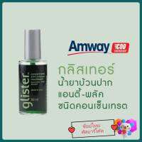 Amway น้ำยาบ้วนปาก Glister 50 ml. น้ำยาบ้วนปากแอมเวย์ กลิสเทอร์ ชนิดคอนเซ็นเทรต ( ฉลากไทย shopไทย) พร้อมส่งไว!!!