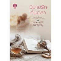 นิยายรักคั่นเวลา ​​ ผู้เขียน : ดาหราปตี (อุมาริการ์) จัดส่ง30/10/64