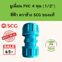 ยูเนี่ยน PVC อย่างหนาตราช้าง SCG ขนาด size 4หุน (1/2")