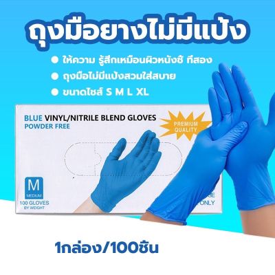 ถุงมือยาง สีฟ้า แบบกล่อง ใช้งานดี หนา ยืดยุ่น ไม่มีแป้ง สวมใส่สะบาย 100 ชิ้น