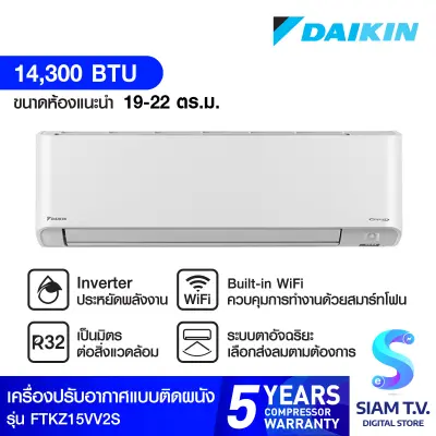 DAIKIN แอร์ เครื่องปรับอากาศ ติดผนัง ZETAS INVERTER 14300 BTU รุ่น FTKZ15VV2S โดย สยามทีวี by Siam T.V.