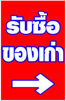 ป้ายรับซื้อของเก่า ขนาดงาน 60x120cm. พิมพ์หน้าเดียว แนวตั้ง เจาะตาไก่4รูป สำหรับพร้อมแขวน ราคา 180 บาท สินค้าพร้อมจัดส่งทุกวัน ค่ะ