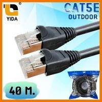 สินค้าขายดี!!! สายแลน CAT5E Outdoor สำเร็จรูปพร้อมใช้งาน ภายนอกอาคาร ความยาว 40 เมตร ที่ชาร์จ แท็บเล็ต ไร้สาย เสียง หูฟัง เคส ลำโพง Wireless Bluetooth โทรศัพท์ USB ปลั๊ก เมาท์ HDMI สายคอมพิวเตอร์