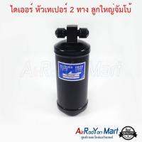 ไดเออร์ หัวเทเปอร์ 2 ทาง ลูกใหญ่จัมโบ้ เส้นผ่านศูนยกลางไดเออร์ 76 mm #ดรายเออร์แอร์