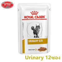? { ส่งฟรี }  ? Royal Canin Urinary S/O อาหารแมวเปียก โรคนิ่ว 12 ซอง