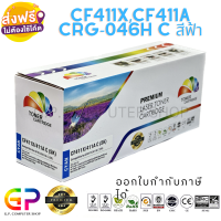 Color Box / CF411X / CF411A / CRG -046H / ตลับหมึกเลเซอร์เทียบเท่า / M452dn / M452dw / M452nw / M377dw / M477fdn / M477fdw / M477fnw / สีฟ้า / 5,000 แผ่น / 1 กล่อง