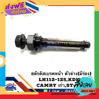 ส่งฟรี ? สลักดิสเบรคหน้า ตัวล่าง(มีร่อง) TOYOTA Commuter KDH222,LH112-125 รถตู้,Camry SXV10-20,Camry”02-06 ACV30,ST-AT191 ส่งจากกรุงเทพ เก็บปลายทาง