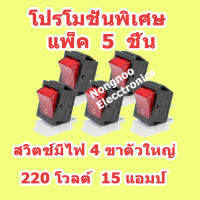 NNE  โปรโมชั่นพิเศษ แพ็ค 5 ชิ้น  สวิทช์กด มีไฟ ขนาดใหญ่ (Rocket Switch) สีแดง 220VAC แบบ 4 ขา ส่งเร็ว ส่้งไว สินค้าในไทย ส่งทันทีที่มีออร์เดอร์