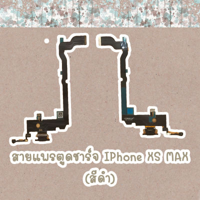 สายแพรตูดชาร์จ Iphone XS MAX พร้อมส่ง (ไขควง+กาว+สายUSB)