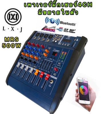 LXJ เพาเวอร์มิกเซอร์ ขยายเสียง500วัตต์ MRS 4CH มีบลูทูธ BLUETOOTH USB/SD CARD EFFECT 16DSP รุ่นไหม่LXJ PRO-4200BTสีฟ้า