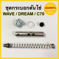 ชุดกระบอกดันโซ่ กระบอกดันโซ่ แบบแท้ ครบชุด Dream100 W100/110S C70/700/900 Custom พร้อมส่ง