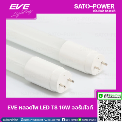 EVE LED T8 ECO 16W / WW | เฉพาะหลอด | หลอดไฟประหยัดพลังงาน | 16 วัตต์ | แสงเหลืองวอร์มไวท์ | หลอดยาว | เเอลอีดี T8 อีโค
