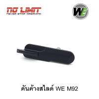 คันค้างสไลด์ สำหรับ WE M92 Semi Version (รหัสชิ้นส่วน #21) อะไหล่สำผลิตใหม่ ตรงรุ่นจากโรงงานไต้หวัน