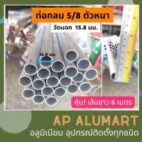 ท่อกลมอลูมิเนียม 5/8 แป๊ปกลม 5 หุน * ขายยกเส้น 6.0 เมตร ตัดแบ่งเพื่อขนส่ง * Aluminium Pipe 5/8