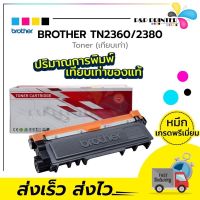 ???..โปรเด็ด.. ตลับหมึกเลเซอร์ Brother เทียบเท่า TN2360,TN2380 พิมพ์ได้2,600 แผ่น ราคาถูก???? ขายดี แนะนำ KONIG ตรงปก