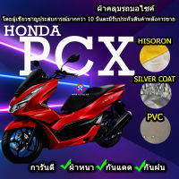 ผ้าคลุมรถมอไซค์ PCX ผ้าคลุมรถPCX ของแท้100% สินค้าพร้อมส่ง