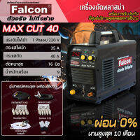 เครื่องตัดพลาสม่า Falcon MAX CUT 40 /1 Phase เครื่องตัด ตัดเหล็กหนา 16 มิล ตัดเหล็ก ตัดสแตนเลส ตัดอลูมิเนียม