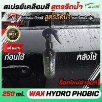 สเปรย์เคลือบสี สูตรรีดน้ำ และป้องกันฝุ่น X-1 PLUS WAX HYDRO PHOBIC แว็กซ์ ไฮโดรโฟบริค ใช้เคลือบสีรถเพื่อไล่น้ำ ไล่ฝุ่น และเพิ่มความเงาฉ่ำ