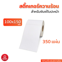 สติ๊กเกอร์ความร้อน สำหรับพิมพ์ใบปะหน้า ขนาด 100x150 มม. จำนวน 350 แผ่น