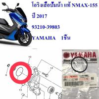 โอริงเสื้อปั้มน้ำ แท้ NMAX-155  ปี 2017  93210-39803    YAMAHA