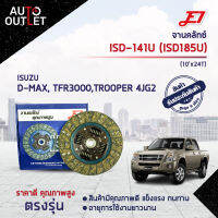 ? E1 จานคลัทช์ISD-141U ISUSU D-MAX, TFR3000, TROOPER 4JG2 (10x24T) (250*160*24*25.6) จำนวน 1 แผ่น ?