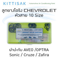 ลูกยางโอริง Chevrolet เซ็ต ลูกยาง ปะเก็นขอบเหล็ก