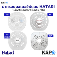 ฝาครอบมอเตอร์พัดลม HATARI ฮาตาริ 14นิ้ว / 16นิ้ว รุ่นเก่า / 16นิ้ว รุ่นใหม่/ 18นิ้ว (เกรดแท้) กะโหลกหน้าพัดลม หน้ากากพัดลม อะไหล่พัดลม