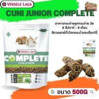 Cuni Junior complete อาหารสำหรับลูกกระต่าย 8 สัปดาห์– 8 เดือน ขนาด 500g อาหารที่สัตวแพทย์ทั่วโลกแนะนำและเลือกใช้