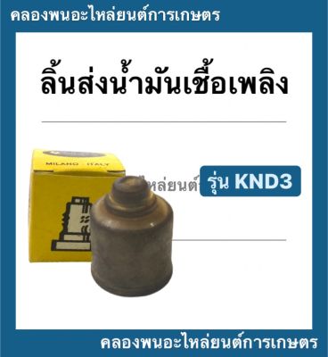 ลิ้นส่งน้ำมันเชื้อเพลิง รุ่น KND ทุกรุ่น  วาว์ลปั้มน้ำมันเชื้อเพลิงKND วาล์วปั้มknd วาล์วปั้ม ลิ้นส่งน้ำมันknd