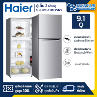 ตู้เย็น 2 ประตู Haier รุ่น HRF-THM25NS ขนาด 9.1Q (รับประกันสินค้านาน 10 ปี)