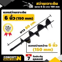 ( สุดคุ้ม+++ ) ดอกสว่านเจาะดิน 6 นิ้ว (150 มม.) ราคาถูก ดอก สว่าน เจาะ ปูน ดอก สว่าน เจาะ เหล็ก ดอก สว่าน เจาะ ไม้ ดอก สว่าน เจาะ กระเบื้อง