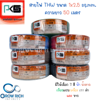 PKS พีเคเอส สายไฟ สาย THW ขนาด 2.5 sq.mm. 1x2.5 sq.mm. ความยาว 50 เมตร