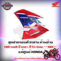 ฝาครอบตัวกลาง ด้านซ้าย CBR150R สี Tri-Color ปี 2021 แท้ศูนย์ HONDA 64400-K45-TR0ZA ส่งฟรี Kerry มีเก็บเงินปลายทาง