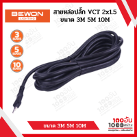 BEWON สายหล่อปลั๊ก VCT 2x1.5 ขนาด 3M 5M 10M