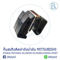 ว้าว** BX110 *อะไหล่แท้ กิ๊บสปริงดีดฝาถังน้ำมัน MITSUBISHI TRITON05-18,STRADA,LANCER EX,PAJERO-SPORT,SPACE WAGON,MIRAGE,ATTRAGE พร้อมจัดส่ง ฝา ปิด ถัง น้ำมัน ฝา ถัง น้ำมัน แต่ง ถัง น้ำมัน vr150 ฝา ถัง น้ำมัน รถยนต์