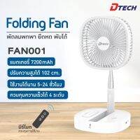 FAN001 MIIN FOLEING FAN รุ่น FAN001 พัดลมตั้งโต๊ะมีแบตในตัว