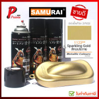 สีสเปรย์ซามูไร 1123** สีทอง สีทองประกาย ทองมุก สีซามูไร สีพ่นรถ ซ่อมสี SAMURAI