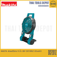 MAKITA พัดลมไร้สาย 9 นิ้ว 18V DCF201Z (ตัวเปล่า) รับประกันศูนย์ 1 ปี