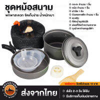 ชุดหม้อสนามแคมป์ปิ้ง DS-200 สำหรับ 1-2 คน ปิคนิคแบบพกพา 8-in-1 ส่งจากไทย มีบริการเก็บเงินปลายทาง