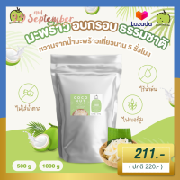 มะพร้าวอบกรอบ รสหวานธรรมชาติ 1 กิโลกรัม Coconut Chips 1 kg ไม่ใส่น้ำตาล ไม่ใส่วัตถุกันเสีย บรรจุถุงฟรอยด์ มะพร้าว อบกรอบ ขนมทานเล่น