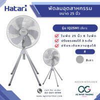 AGHTRLZ-007-006 HATARI พัดลมอุตสาหกรรม 25 นิ้ว ตั้งพื้น หน้าใหญ่พิเศษ รุ่น  IQ25M1 ของแท้ มีการรับประกันสินค้า