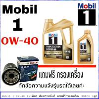 โมบิล 0W-40 ขนาด 4+1 ลิตร สังเคราะห์แท้ 100%  แถมฟรี! กรองน้ำมันเครื่อง ยี่ห้อ BOSCH 1ลูก (ทักแชทแจ้งรายละเอียดรุ่นรถได้เลยค่ะ)