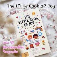 หนังสือ the little book of joy หนังสือแห่งความสุข ความสุขเล็กรอบตัว แนะนำ ของขวัญ หนังสือ