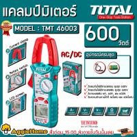 โปรโมชั่น++ TOTAL แคลมป์มิเตอร์ รุ่น TMT-46003 600 วัตต์ AC/DC หน้าจอ LED วัดกระแสไฟ ราคาถูก เครื่องวัดไฟฟ้า เครื่องวัดกระแสไฟฟ้า ไฟฟ้า  เครื่องมือช่าง