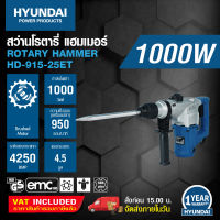 HYUNDAI ROTARY HAMMER  HD-915-25ET  ฮุนไดสว่านโรตารี่ รุ่น HD-915-25ET