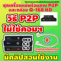 [แก้ไขกล่องPSIขึ้นโลโก้แล้วดับ] ชุดเครื่องตัวแม่PSI+สายP2P พร้อมกล่องดาวเทียม Q-168 HD INFOSAT